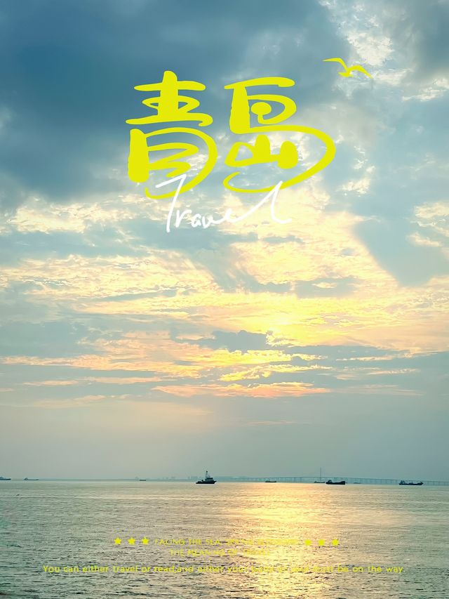 濟南青島5日浪漫之旅，等你來約！