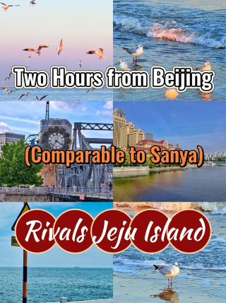 2 hours direct from Beijing. The clear blue sea rivals Sanya, and the atmosphere is comparable to Jeju Island