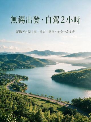 無錫周邊自駕2小時內，被低估的湖山秘境——溧陽，保姆級攻略