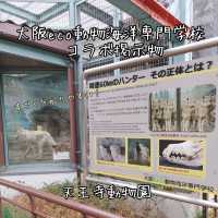 わかりやすい！大阪eco動物海洋専門学校　天王寺動物園