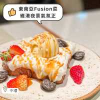 【中環| 東南亞菜x西餐的Fusion菜】
