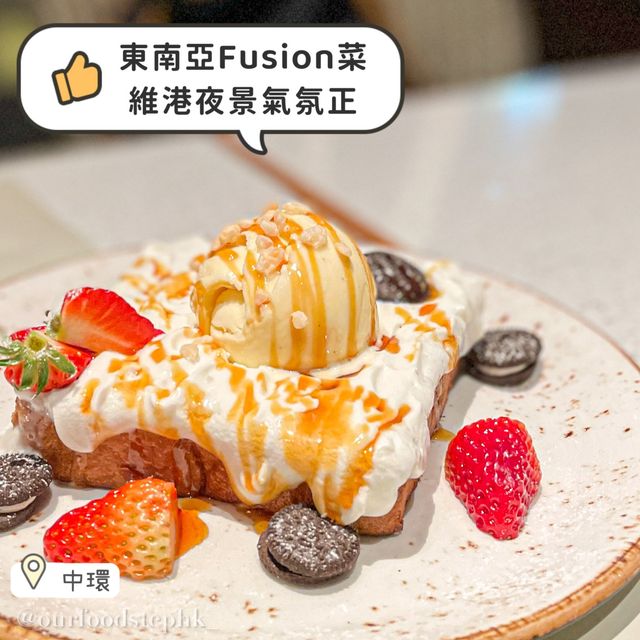 【中環| 東南亞菜x西餐的Fusion菜】