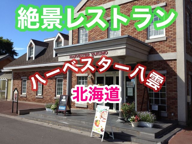 北海道　北海道観光　北海道の絶景を満喫するレストランといえばココ！