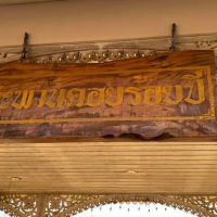 สะพานคอย 100 ปี เกาะยาว นราธิวาส📍