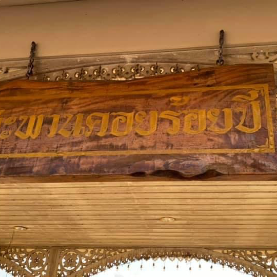 สะพานคอย 100 ปี เกาะยาว นราธิวาส📍