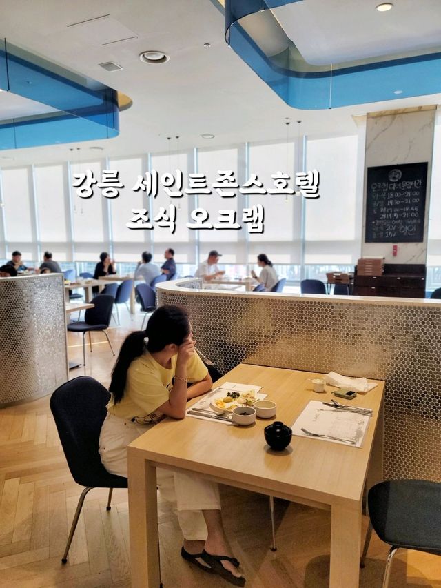 강릉 세인트존스호텔 조식 오크랩🦞