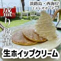 淡路島「ミエレ ザ ガーデン」西海岸！大人気のカフェはなんと生ホイップクリームかけ放題！景色抜群！デートにおすすめ
