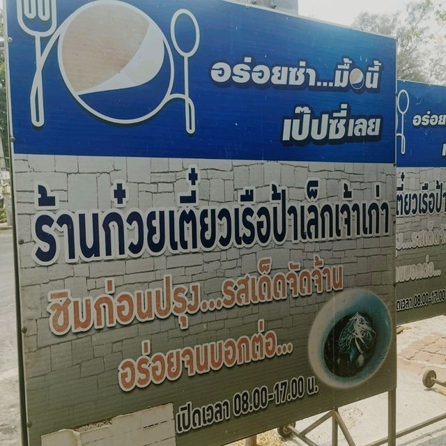 รีวิวร้านก๋วยเตี๋ยวเรือป้าเล็ก​เจ้าดังอยุธยา​