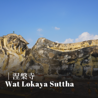 【泰國｜大城 Ayutthaya】