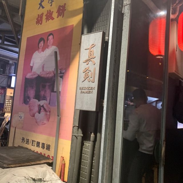 「真劍」拉麵鋪：台北性價比超高的日本拉麵🍜