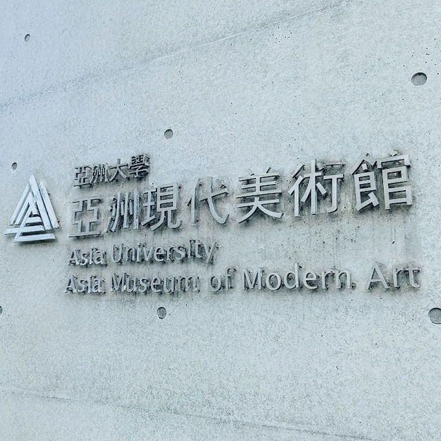 亞洲大學附屬現代美術館