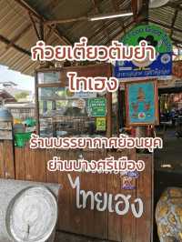 ก๋วยเตี๋ยวต้มยำไทยเฮง ร้านลับที่ต้องมาลอง