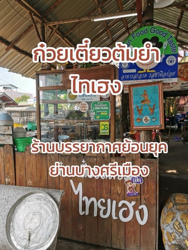 ก๋วยเตี๋ยวต้มยำไทยเฮง ร้านลับที่ต้องมาลอง
