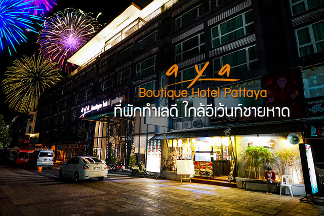 aya boutique hotel  บูทีคโฮเทลใกล้ชายหาด