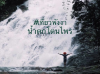 เที่ยวพังงาฉ่ำชื่นใจ น้ำตกโตนไพรหน้าฝน