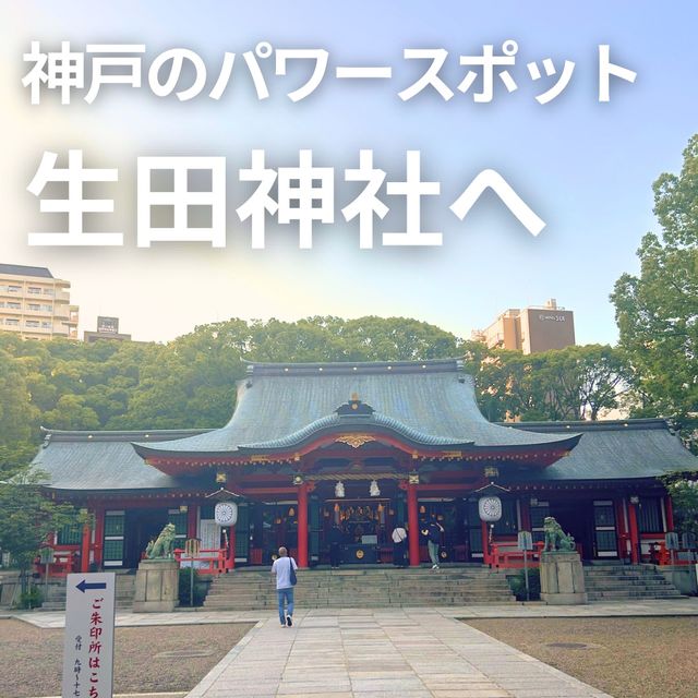【神戸 三宮】神戸代表のパワースポット生田神社へ