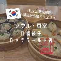 【韓国ソウル・蚕室】ミシュラン掲載の中国式マンドゥ「口福餃子 ロッテワールド店」