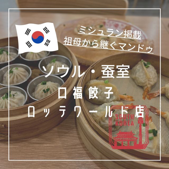 【韓国ソウル・蚕室】ミシュラン掲載の中国式マンドゥ「口福餃子 ロッテワールド店」