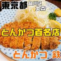 【東京都/品川区大森】とんかつ鉄