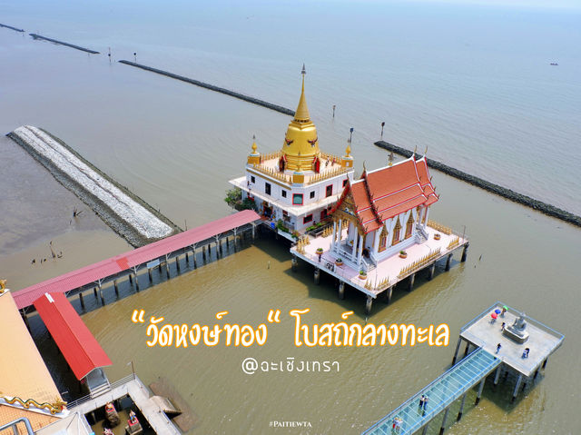 วัดหงษ์ทอง ฉะเชิงเทรา