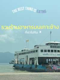 รวมร้านอาหารบนเกาะช้าง🌊