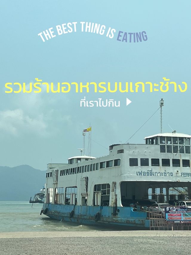 รวมร้านอาหารบนเกาะช้าง🌊