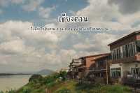 เชียงคาน จ.เลย