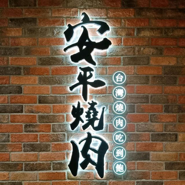在港都食到台式風味燒肉！ 📍旺角