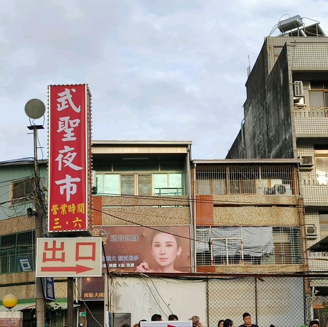台南武聖夜市-超好吃的夜市（美食攻略）