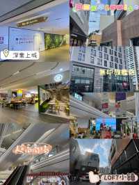 深業上城❤️打卡LOFT小鎮🥹福田口岸15分鐘即到