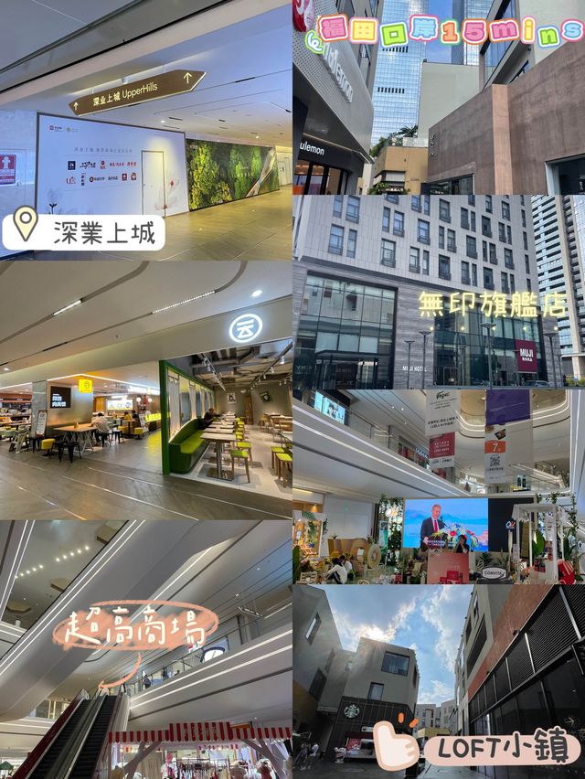 深業上城❤️打卡LOFT小鎮🥹福田口岸15分鐘即到