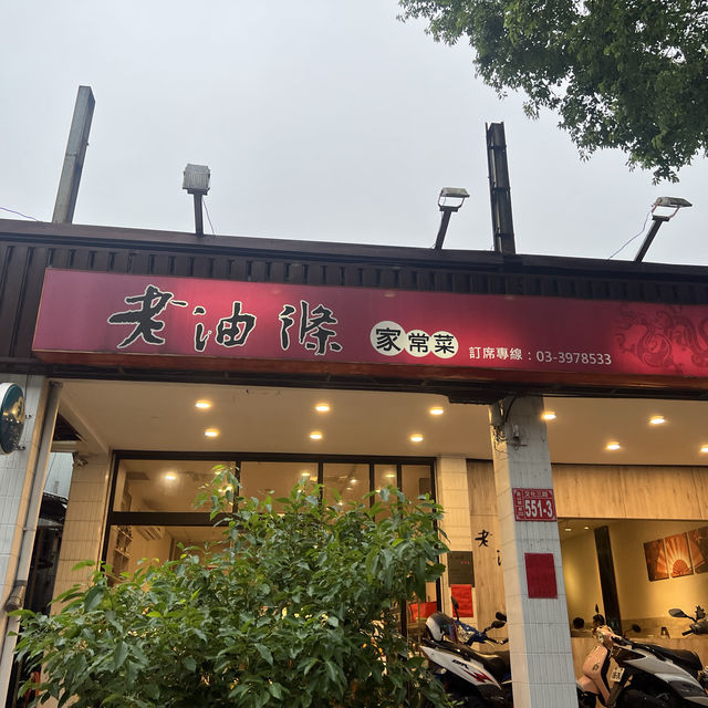 桃園美食-家鄉菜 老油條 口味道地 聚餐好選擇