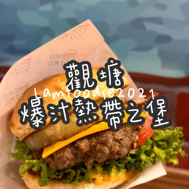 觀塘爆汁熱帶之堡