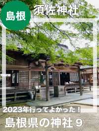 【島根県/須佐神社】2023年行ってよかった！島根県の神社⑨