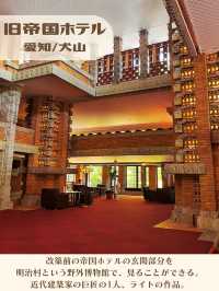 【愛知】光が差し込む旧帝国ホテル