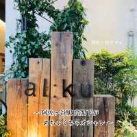 【阿佐ヶ谷】オシャレすぎる高架下 - al:ku ＆ Beans