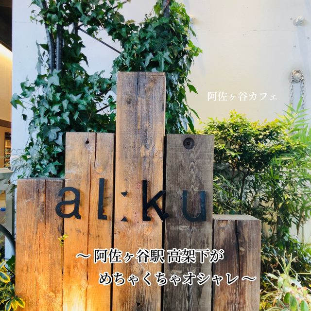 【阿佐ヶ谷】オシャレすぎる高架下 - al:ku ＆ Beans
