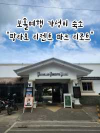 💛숙소에 돈을 투자하지않는 성향에 딱 맞는!! 보홀 가성비 숙소 "팡라오 리젠트 파크 리조트"💛