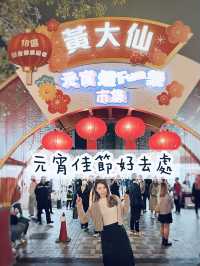 元宵佳節好去處
