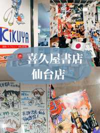 🇯🇵日本仙台探店👣喜久屋書店 仙台店📚