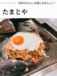 【月島】元気になれるお店！月島もんじゃたまとや
