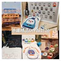 港鐵精品DIY設計站