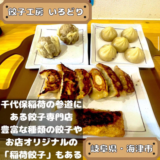 餃子工房 いろどり