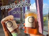 ☘️ กาแฟบ้านไทลื้อ จ.น่าน ☘️