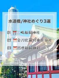 【水道橋/東京都】神社めぐり3選
