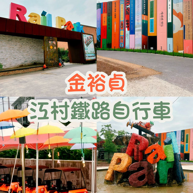 【江村鐵路自行車】金裕貞站：強烈建議預約網上購票