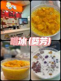葵廣必食糖水鋪 大推楊枝甘露@嚐冰