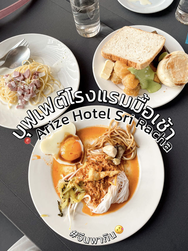 มื้อเช้า📍 Arize Hotel Sri Racha ชลบุรี