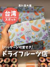 【台湾 台北】パッケージ可愛すぎるドライフルーツ店