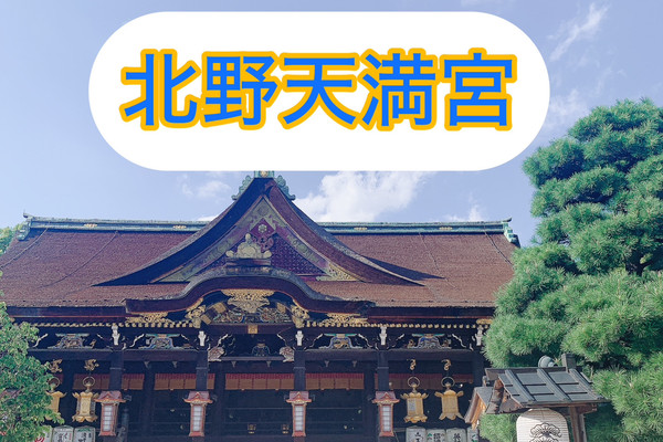 京都北野天満宮　御茶杓 御茶壺奉献祭・口切式【北野天満宮】｜【京都市公式】京都観光Navi